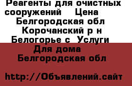 Реагенты для очистных сооружений. › Цена ­ 10 - Белгородская обл., Корочанский р-н, Белогорье с. Услуги » Для дома   . Белгородская обл.